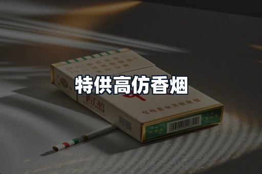 特供高仿香烟